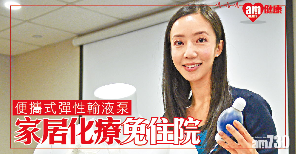 家居化療 提升患者生活質素