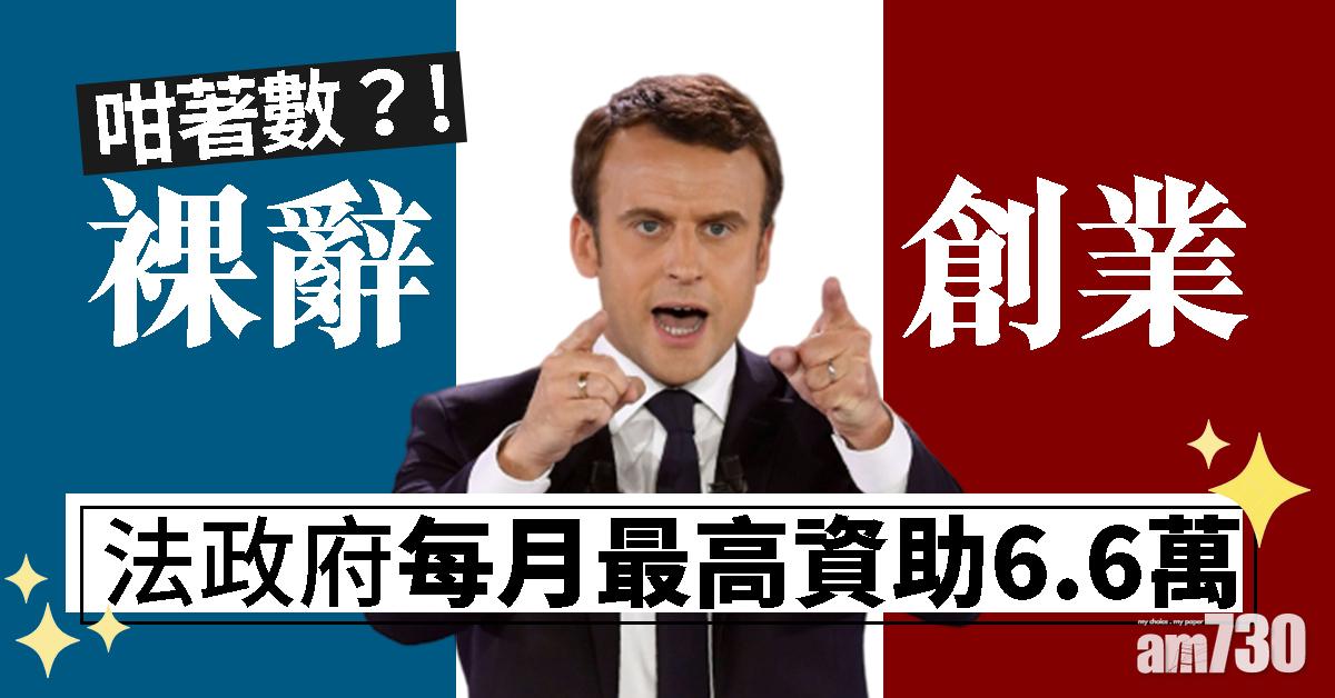 【咁著數？】裸辭去創業 法政府每月最高資助6.6萬