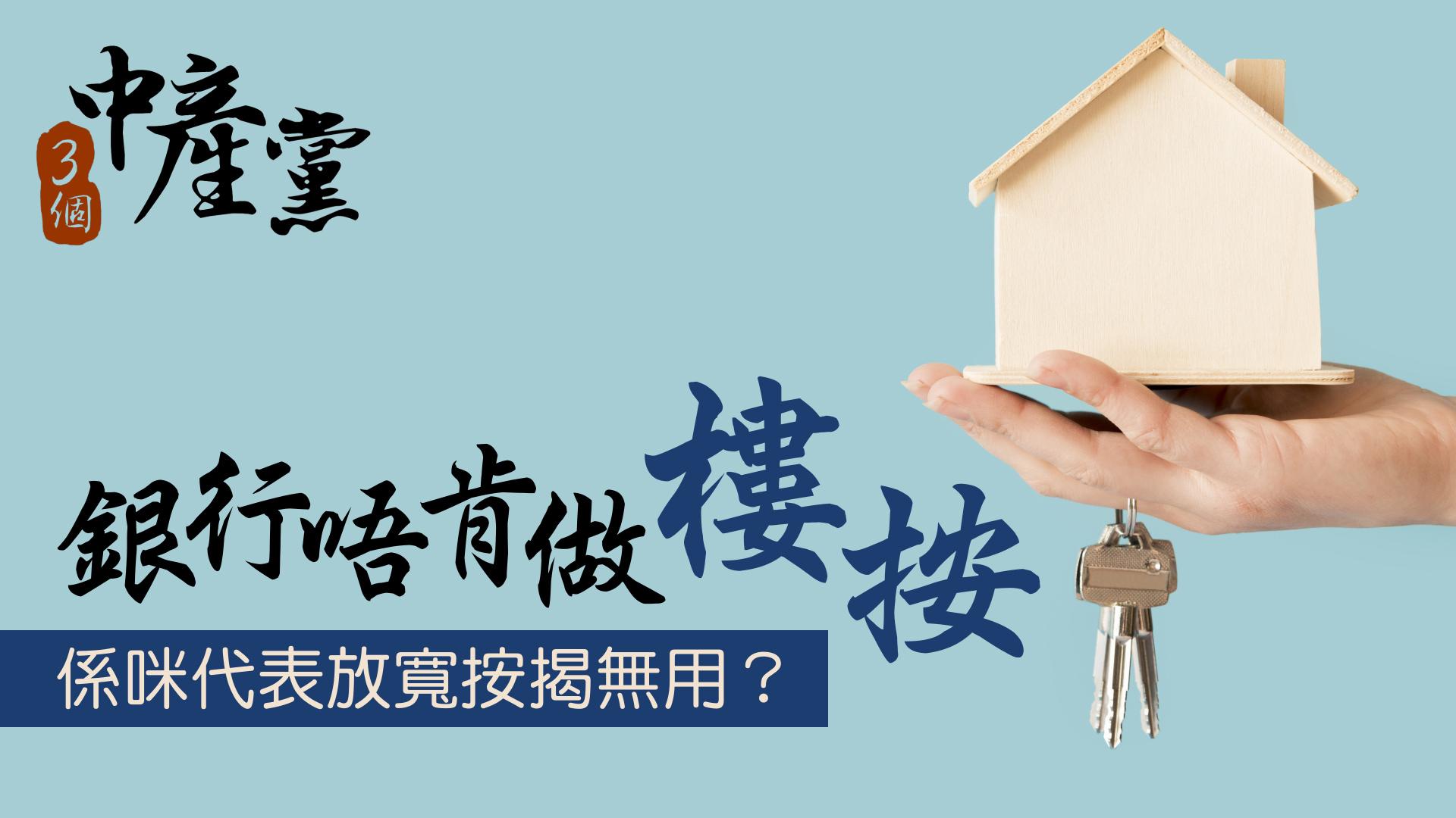 銀行唔肯做樓按，係咪代表放寬按揭無用？