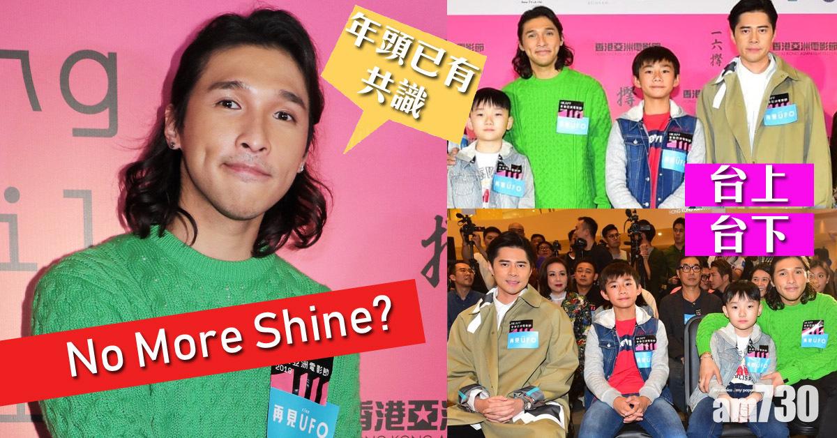 【No More Shine】二人同場零交流 天佑對又南感陌生