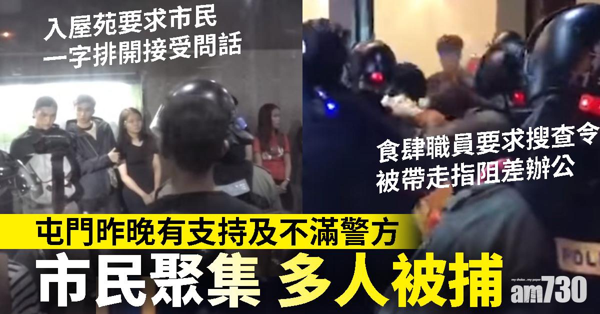 屯門有支持及不滿警方市民聚集  多人被捕