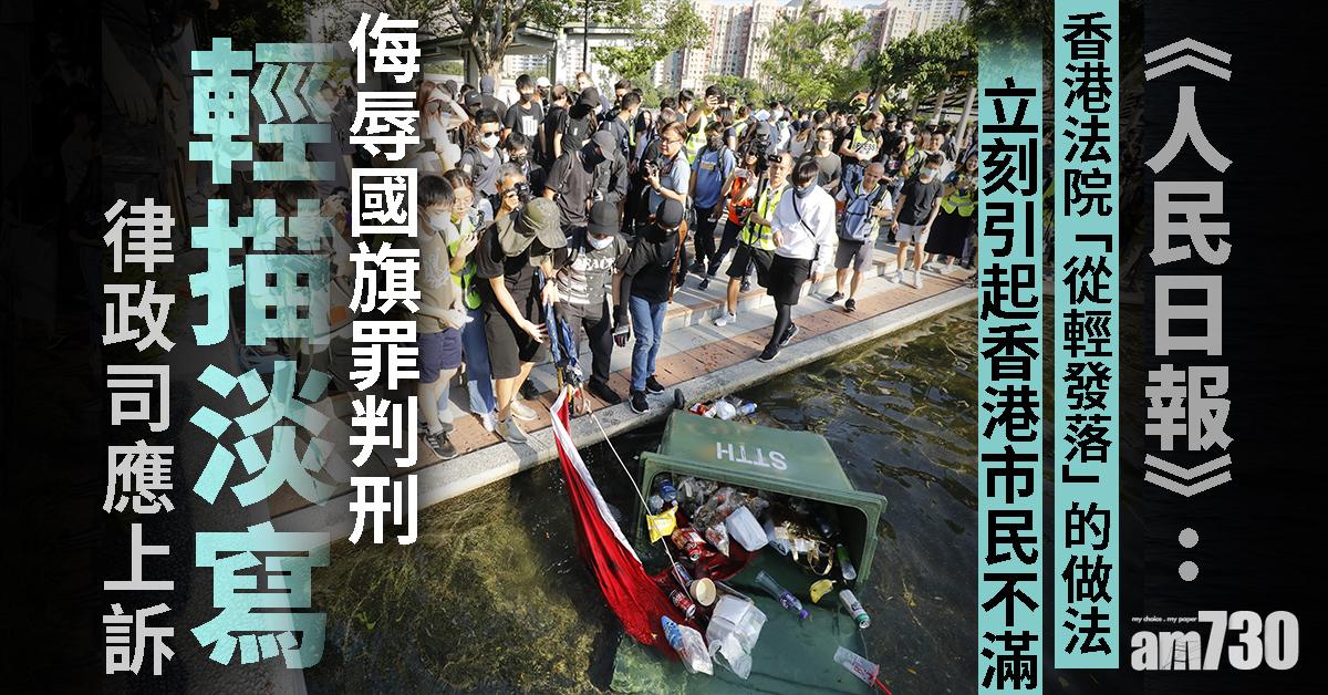 《人民日報》：侮辱國旗罪判刑輕描淡寫 律政司應上訴