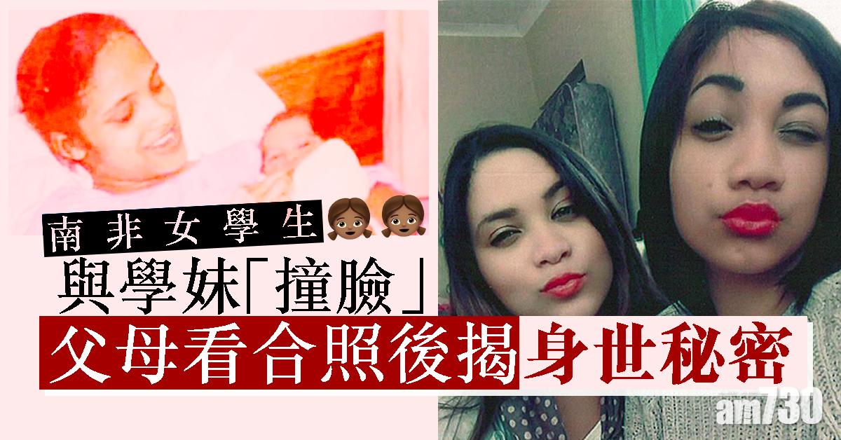 南非女學生與學妹「撞臉」　父母看合照後揭身世秘密