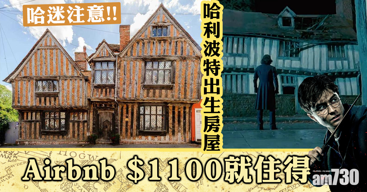 【哈迷注意】哈利波特出生房屋藍本　Airbnb每晚租$1100