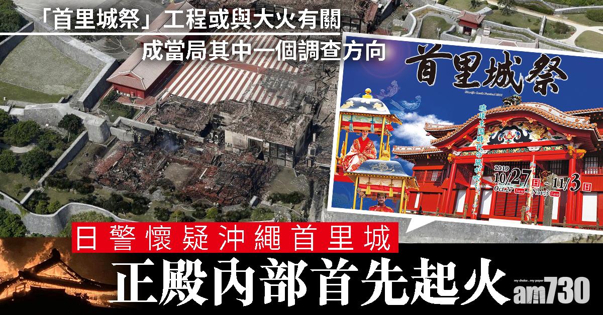 日警懷疑沖繩首里城正殿內部首先起火　