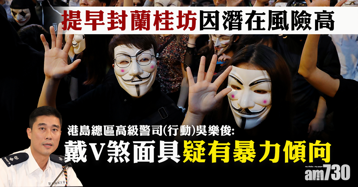 【警方記者會】戴V煞面具疑有暴力傾向　警：提早封蘭桂坊因潛在風險高