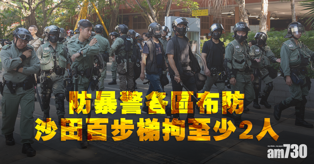防暴警各區布防 沙田百步梯拘至少2人