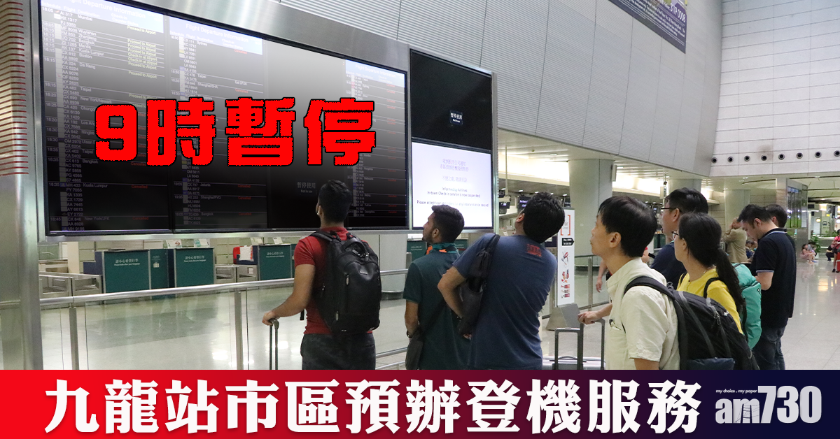 機鐵晚上10時起10分鐘一班 九龍站市區預辦登機服務9時暫停