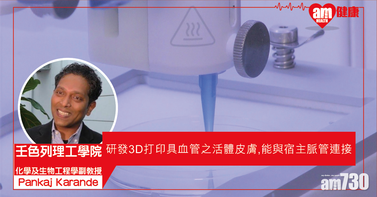 【人造皮膚】美國成功研發一種3D打印具有血管的活體皮膚