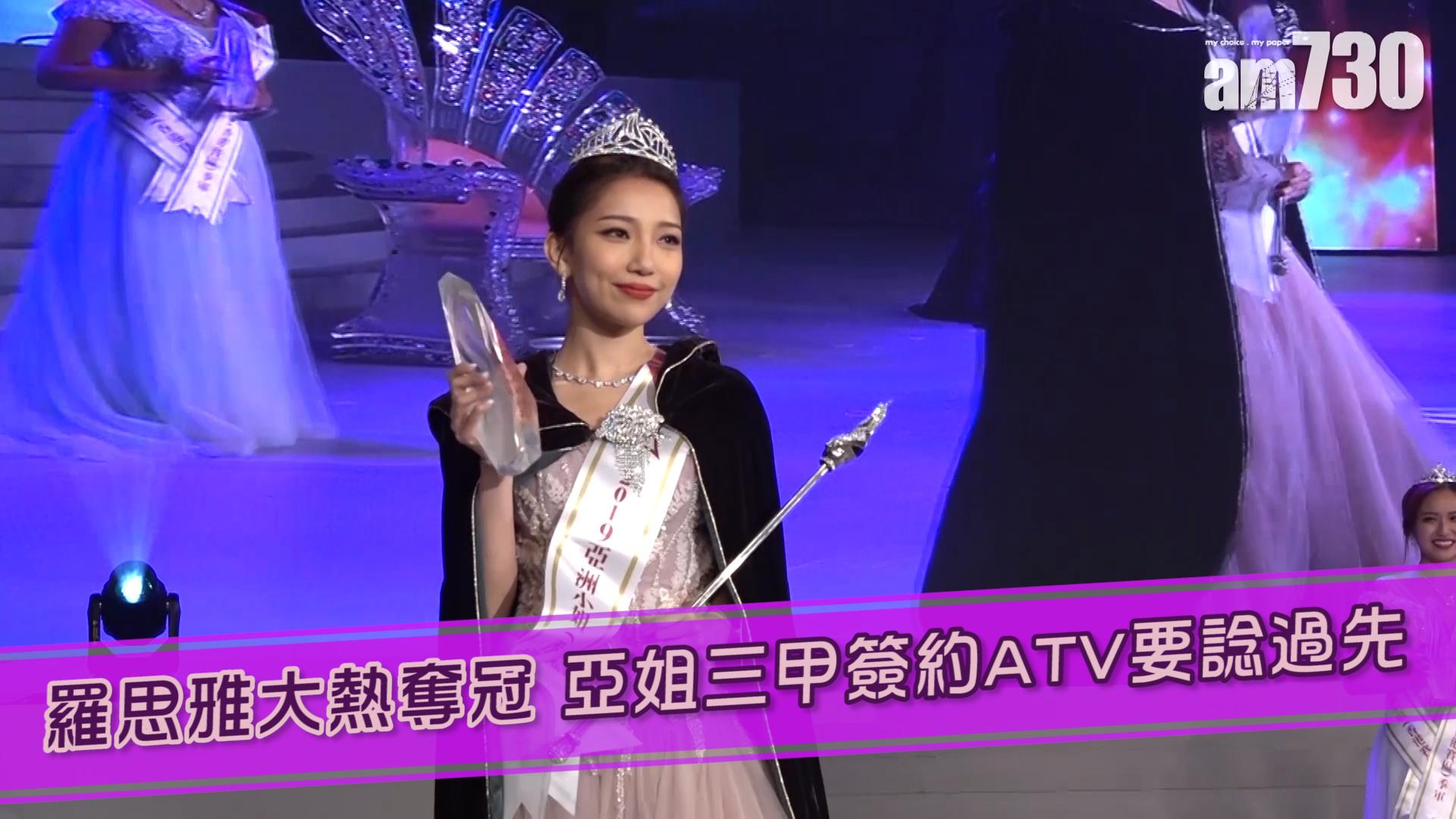 羅思雅大熱奪冠 亞姐三甲簽約ATV要諗過先