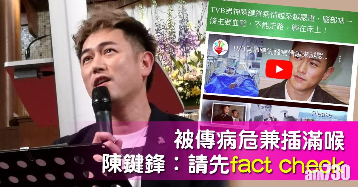 【繼四哥之後】網上瘋傳陳鍵鋒病危 「插喉照」被流出