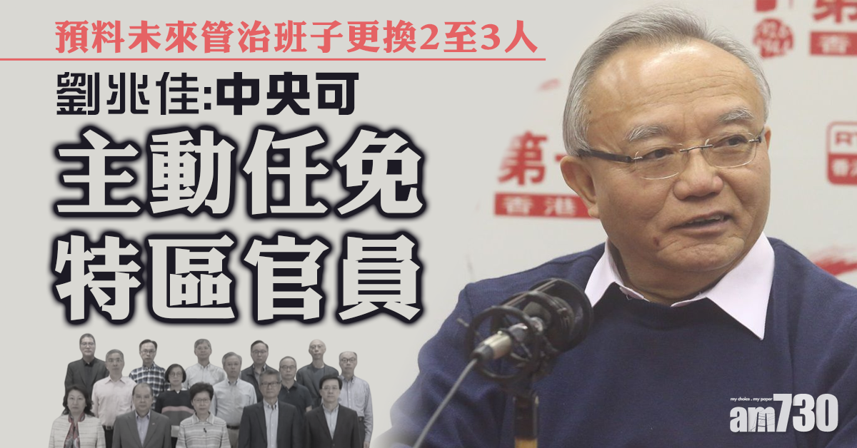 劉兆佳：中央可主動任免特區官員