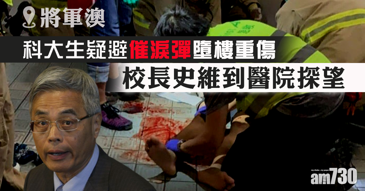 科大生疑避催淚彈墮樓重傷　校長史維醫院探望
