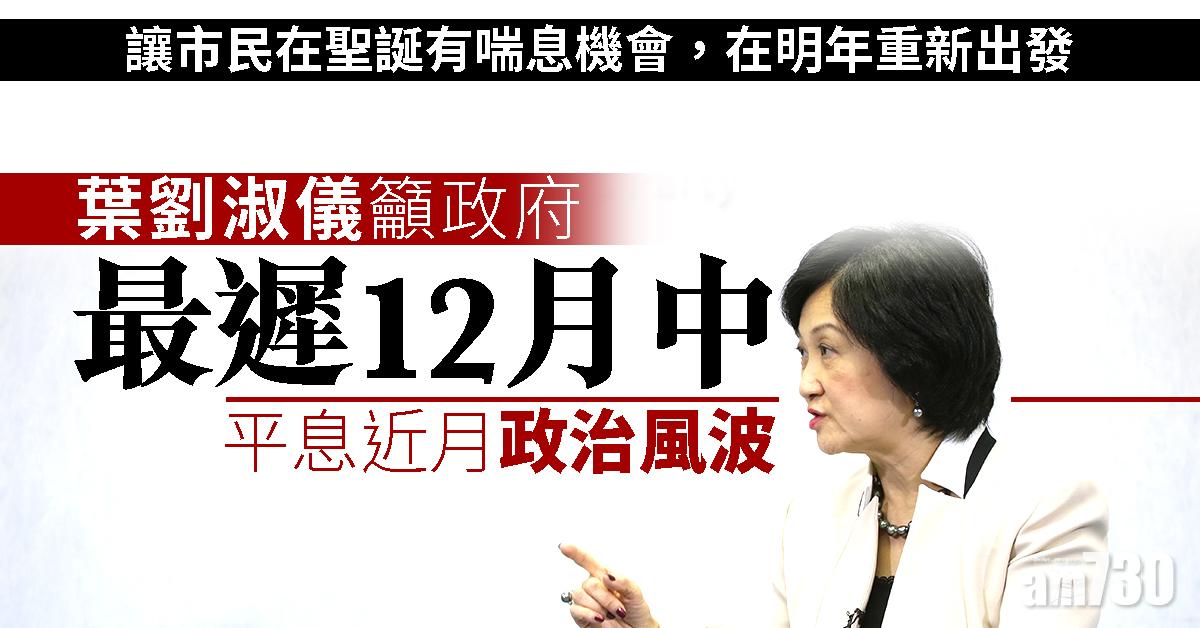 葉劉淑儀籲政府最遲12月中平息近月政治風波