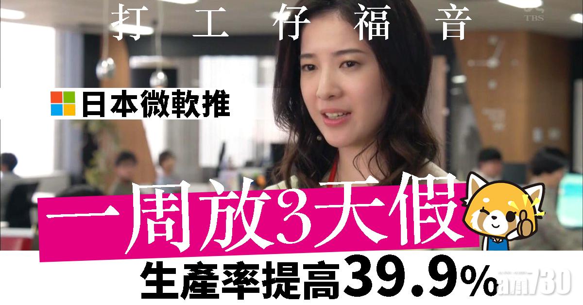 【員工福利】日本微軟推一周放3天假  生產率提高39.9%
