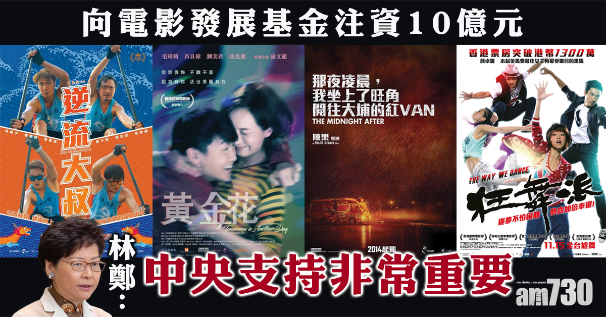 向電影發展基金注資10億元 林鄭：中央支持非常重要