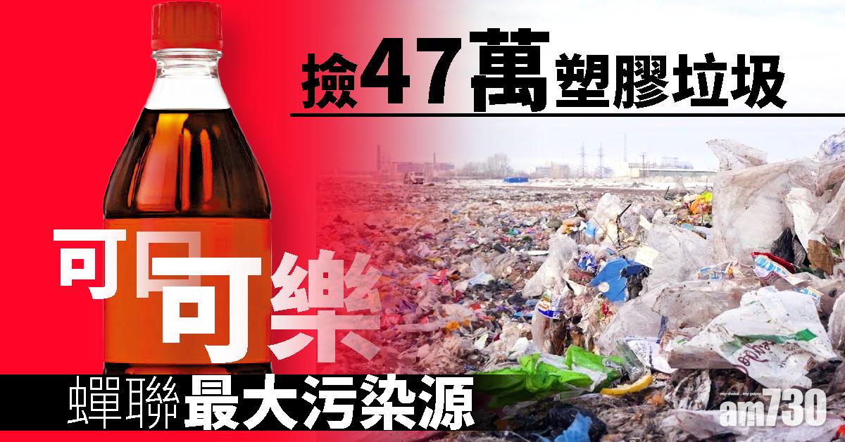 撿47萬塑膠垃圾 可口可樂蟬聯最大污染源