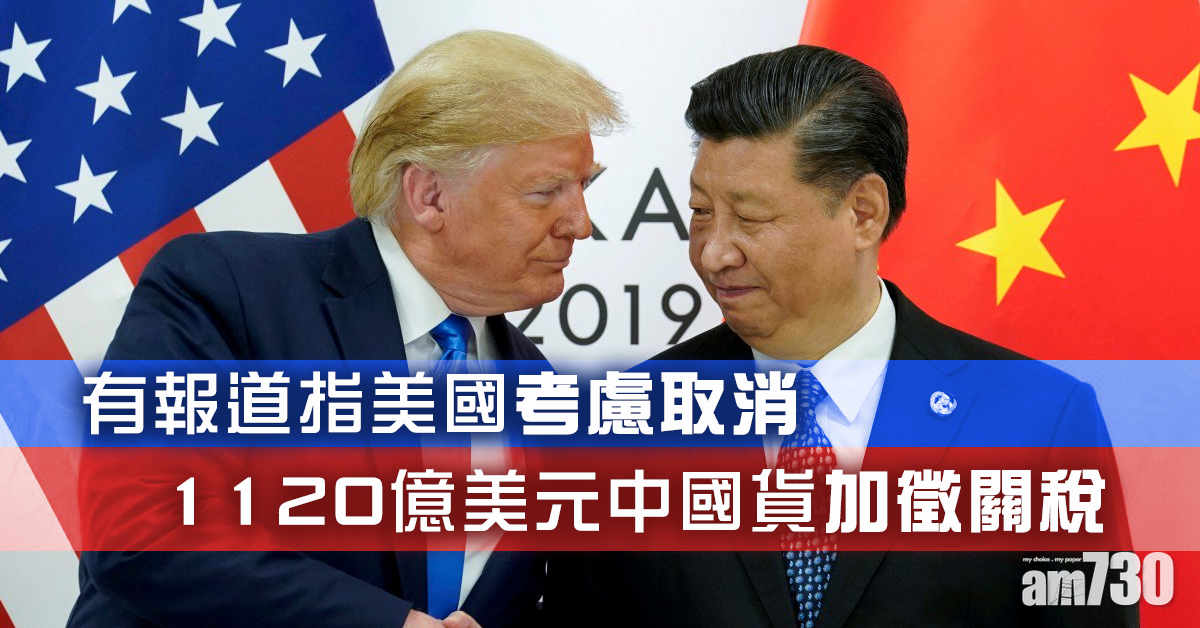 報道指美國考慮取消對1120億美元中國貨加徵的關稅