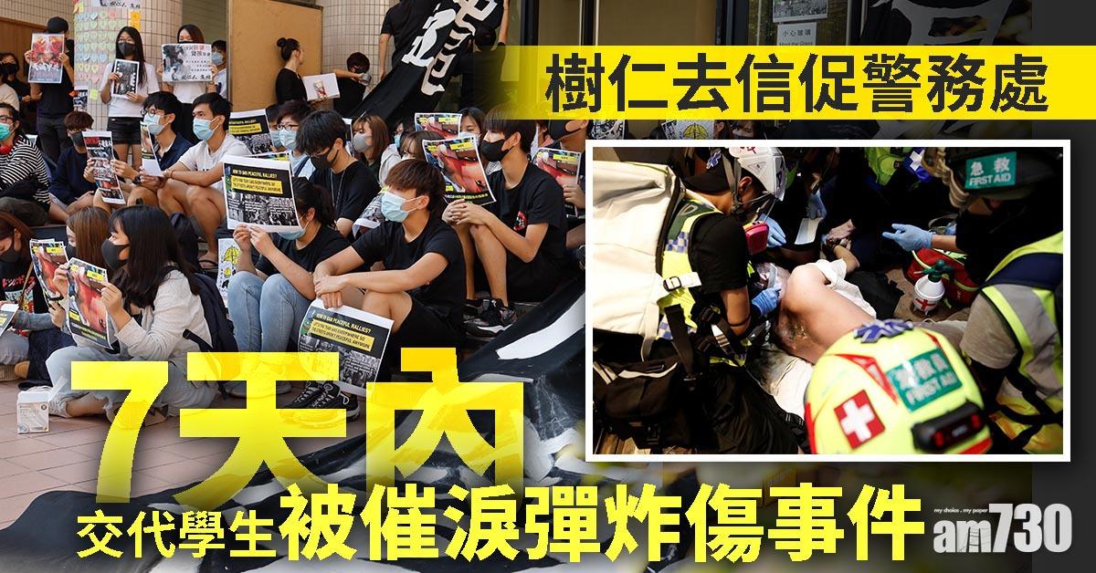 【修例風波】樹仁去信促警務處交代學生被催淚彈炸傷事件