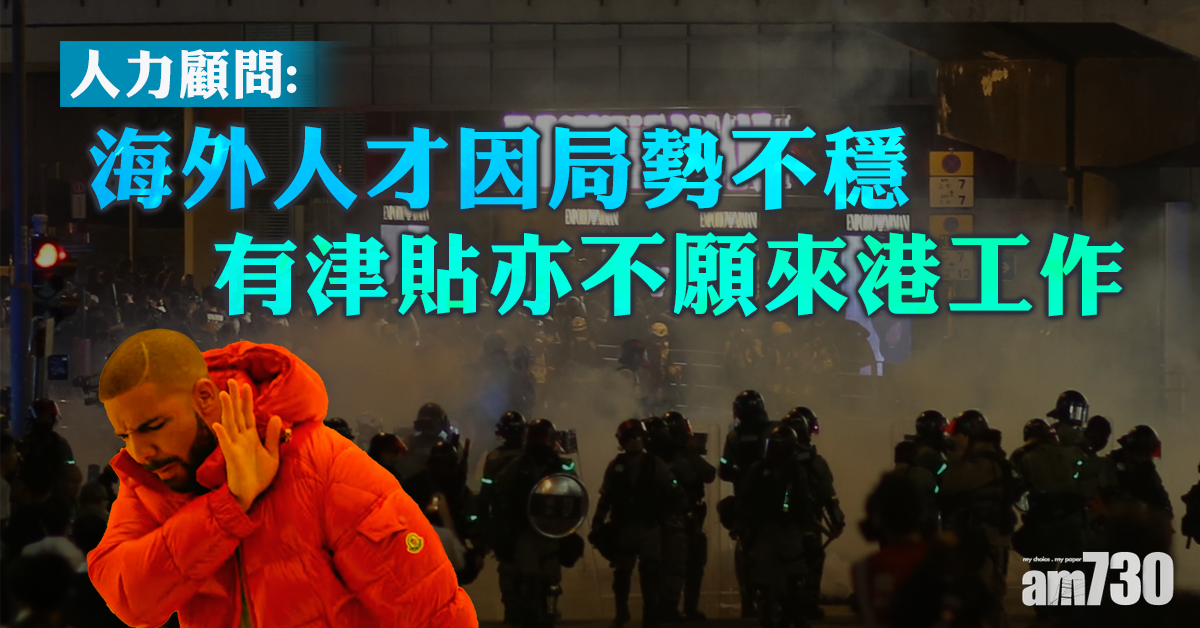 人力顧問：有海外人才因局勢有津貼亦不願來港工作