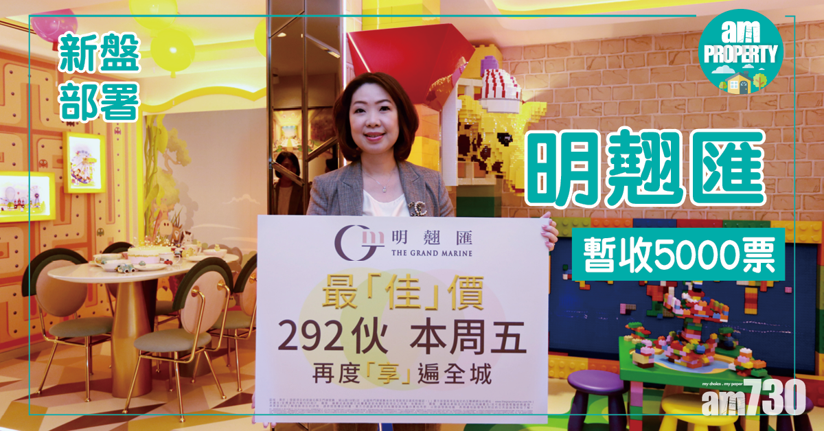 明翹匯周五賣292伙 暫收約5000票