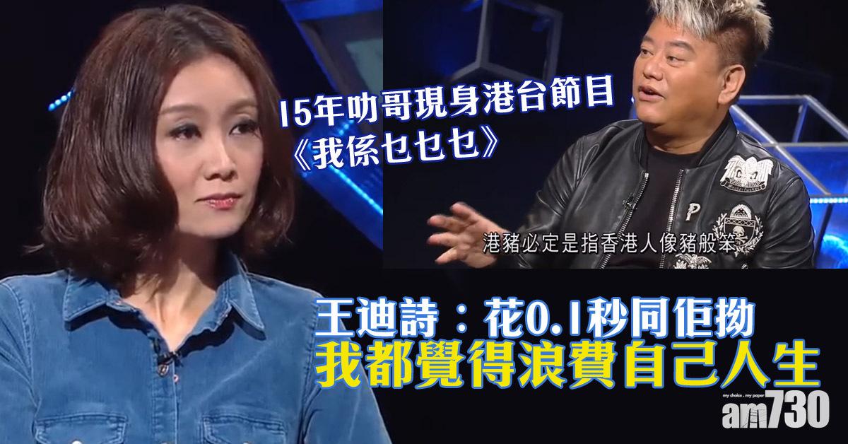 15年曾與叻哥交手 王迪詩︰同佢拗浪費自己人生