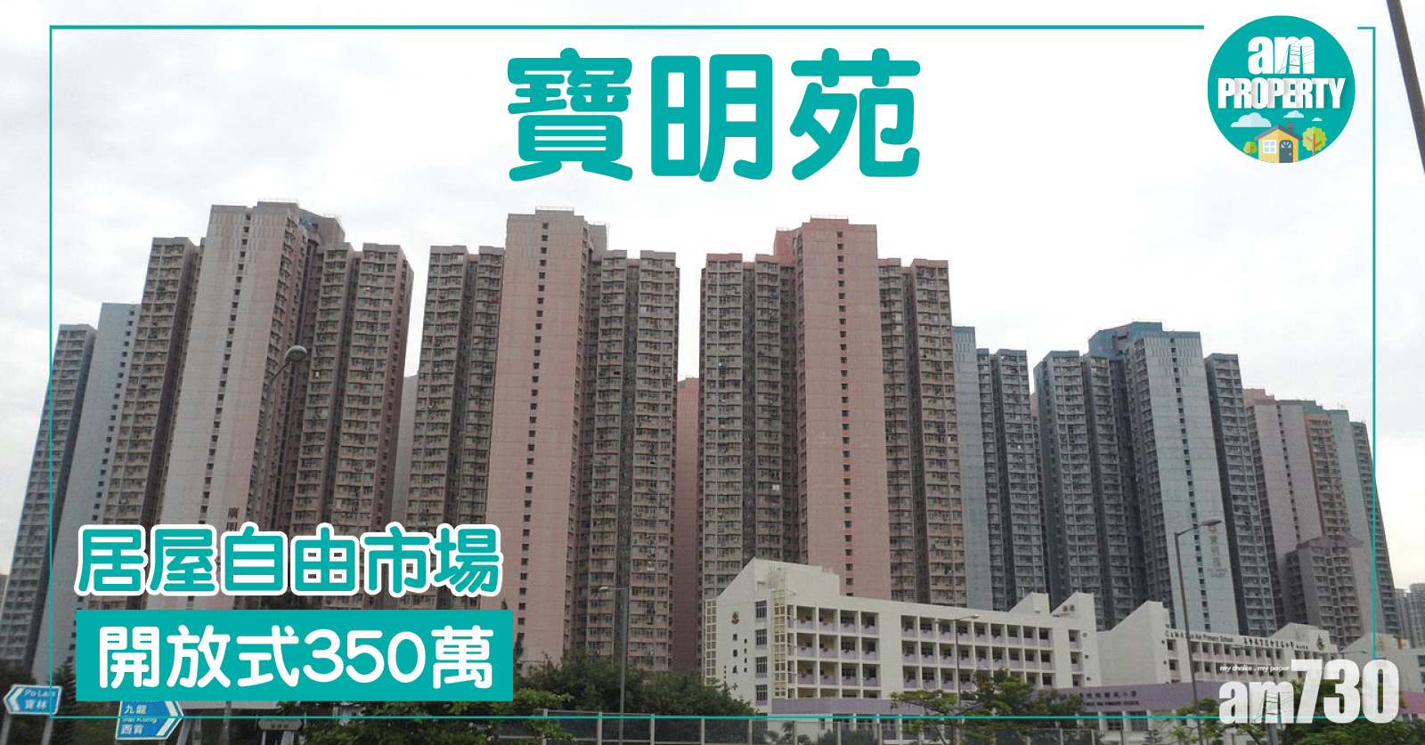 居屋自由市場！寶明苑開放式350萬沽