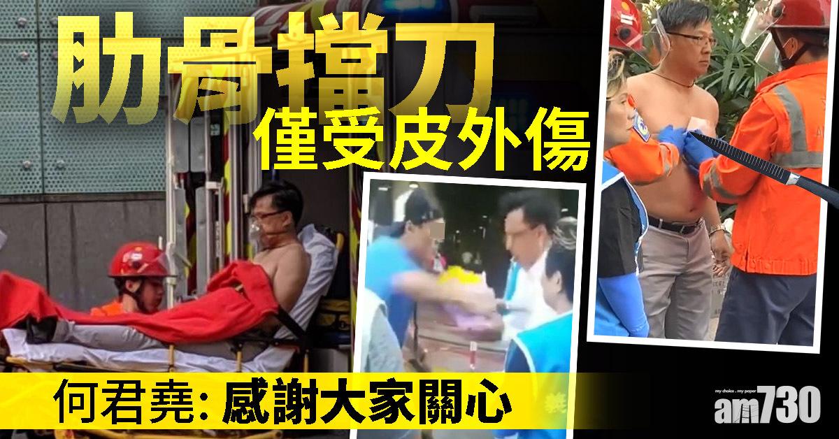 【何君堯遇襲】何：肋骨擋刀僅受皮外傷  感謝關心