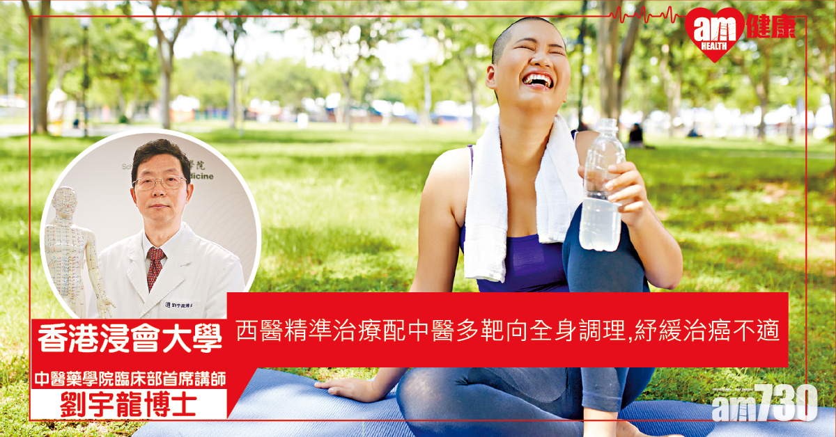 中西醫藥協作 紓緩治癌不適