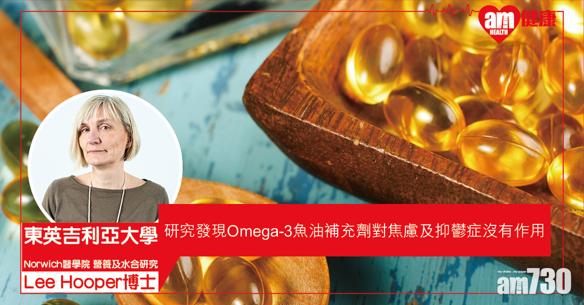 【改善情緒？】英研發現Omega-3對焦慮和抑鬱幾乎沒用