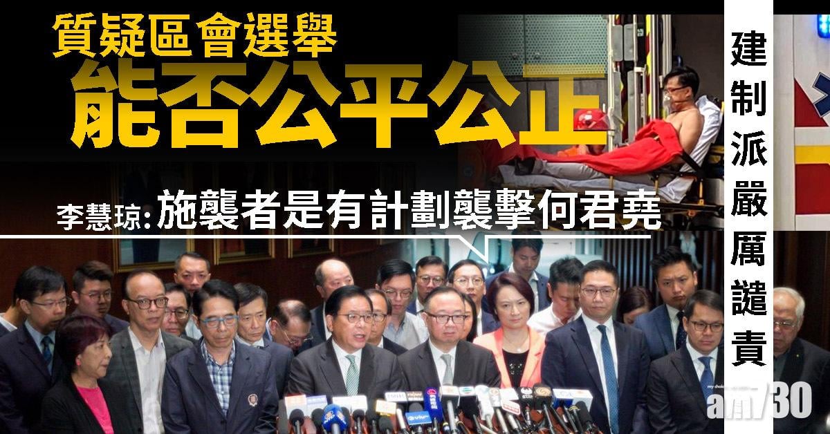【何君堯遇襲】建制派嚴厲譴責  質疑區會選舉能否公平公正