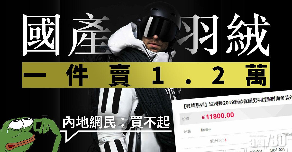 國產羽絨一件賣1.2萬 內地網民：買不起