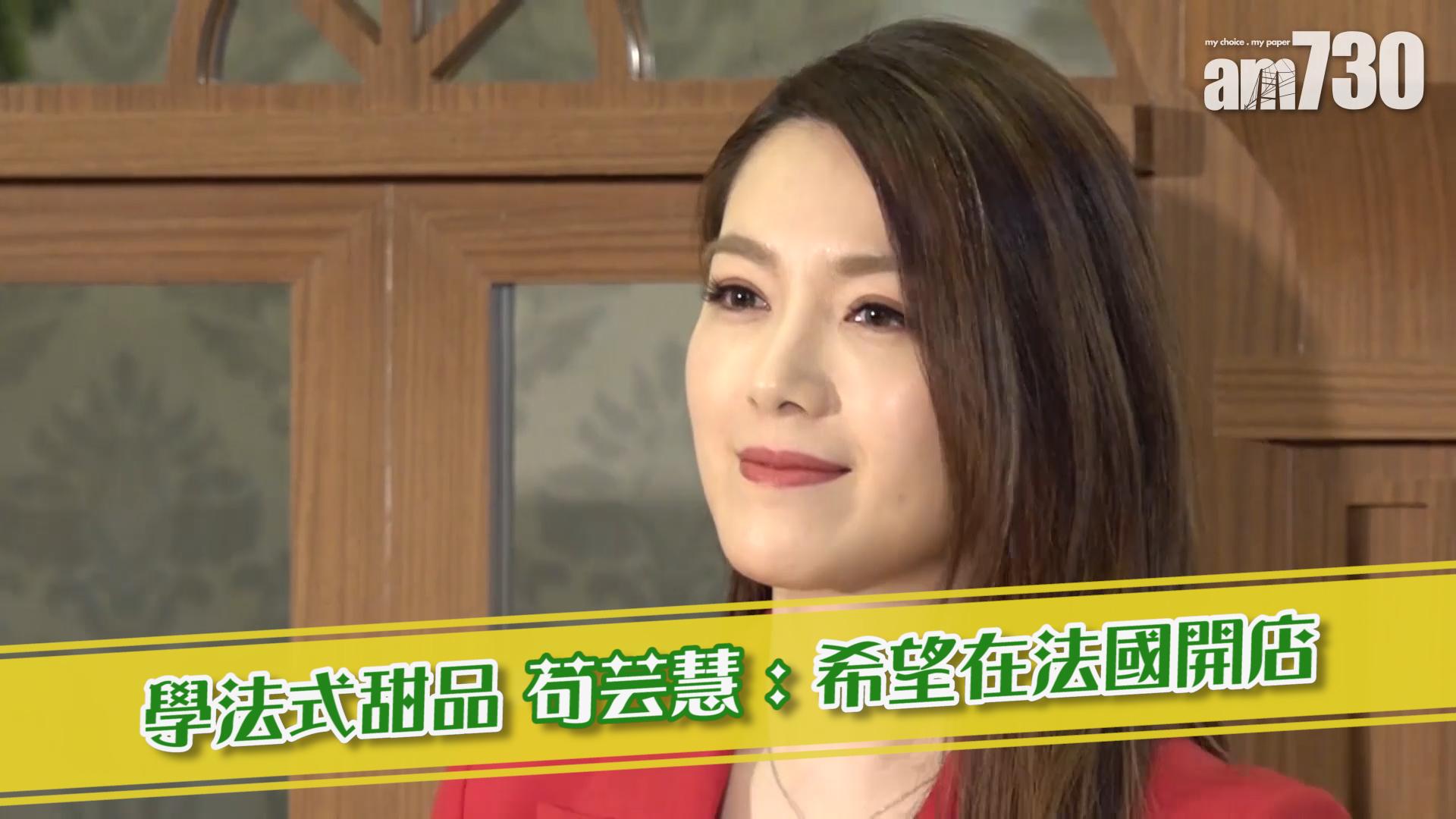 學法式甜品 苟芸慧 : 希望在法國開店