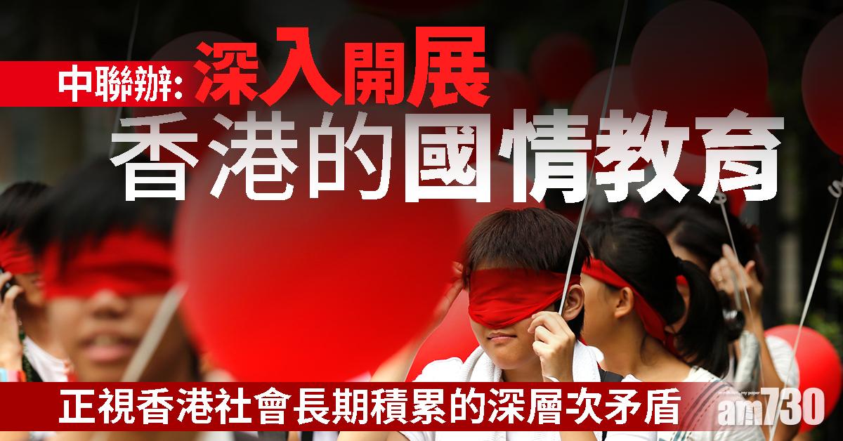 【修例風波】中聯辦：深入開展香港國情教育