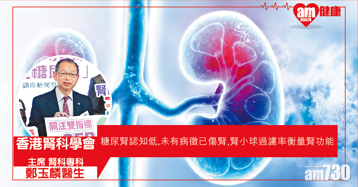 糖尿腎認知低 未有病徵已傷腎