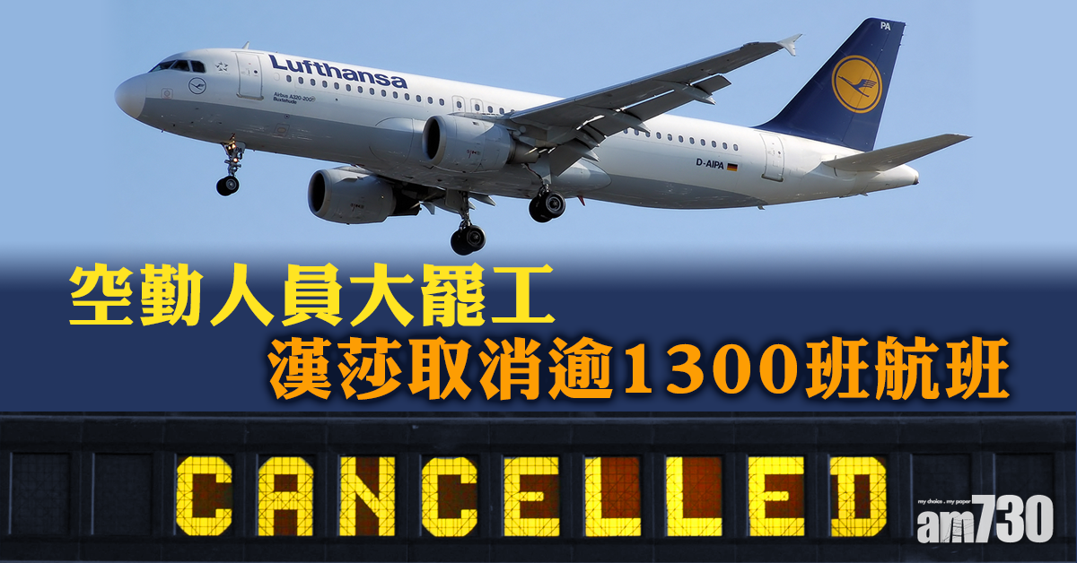 漢莎空勤人員罷工　漢莎取消逾1300班航班