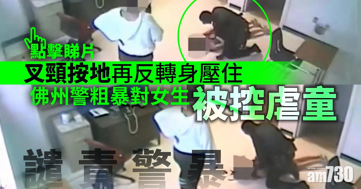 【譴責警暴】叉頸按地再反轉身壓住 佛州警粗暴對女生被控虐童(有片)