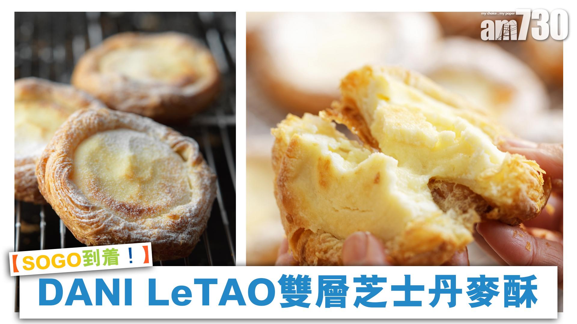 【SOGO到着！】DANI LeTAO雙層芝士丹麥酥