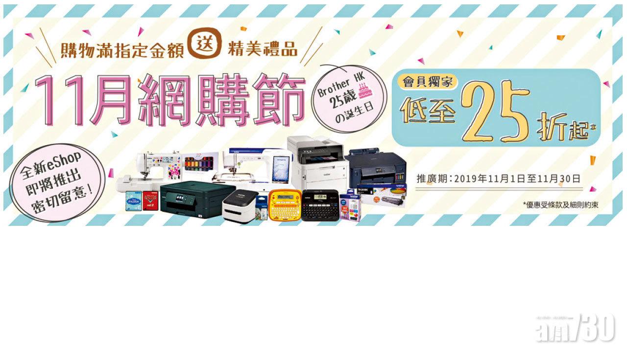 Brother香港 25 周年暨「11月網購節」 推出全新eShop 輕鬆購物 