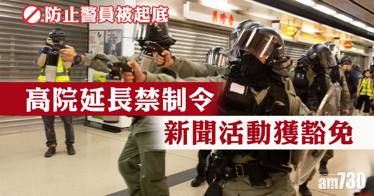 【禁起警底】高院延長臨時禁制令　新聞活動獲豁免