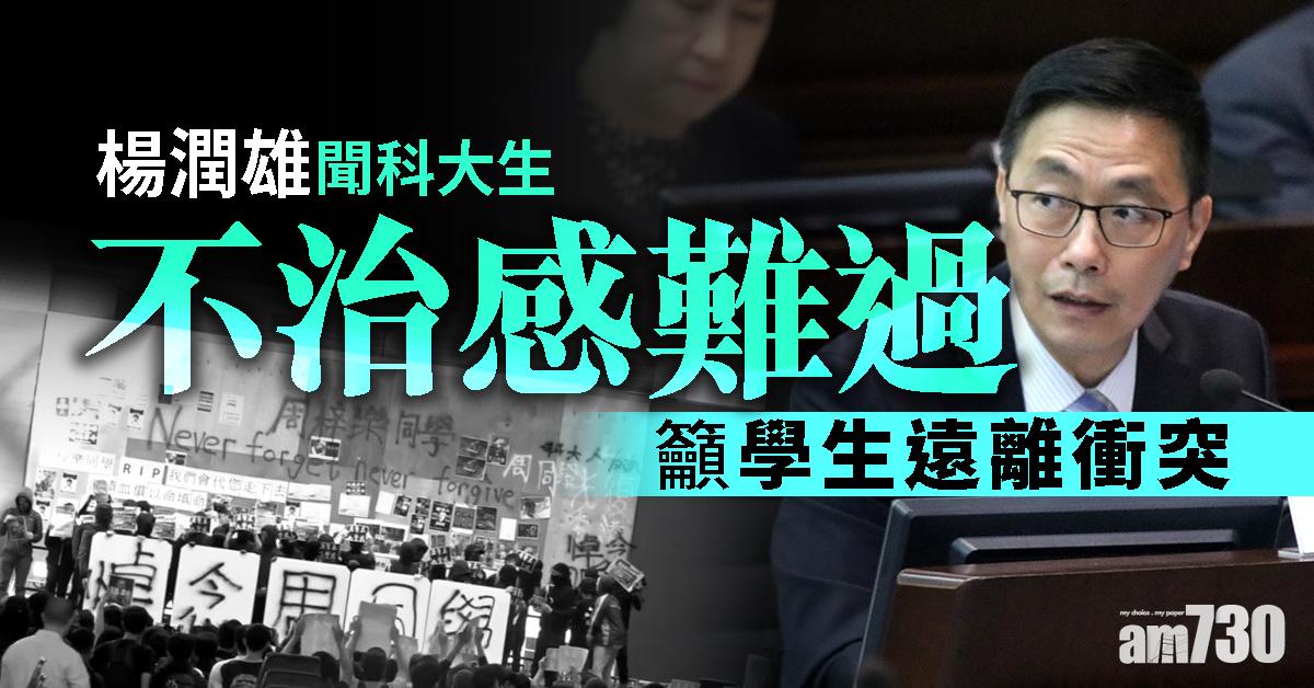 【科大生墮樓】楊潤雄聞不治感難過  籲學生遠離衝突