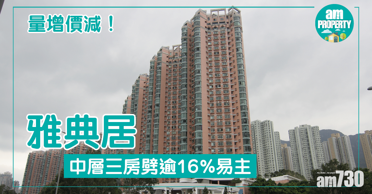 雅典居中層三房劈逾16%易主