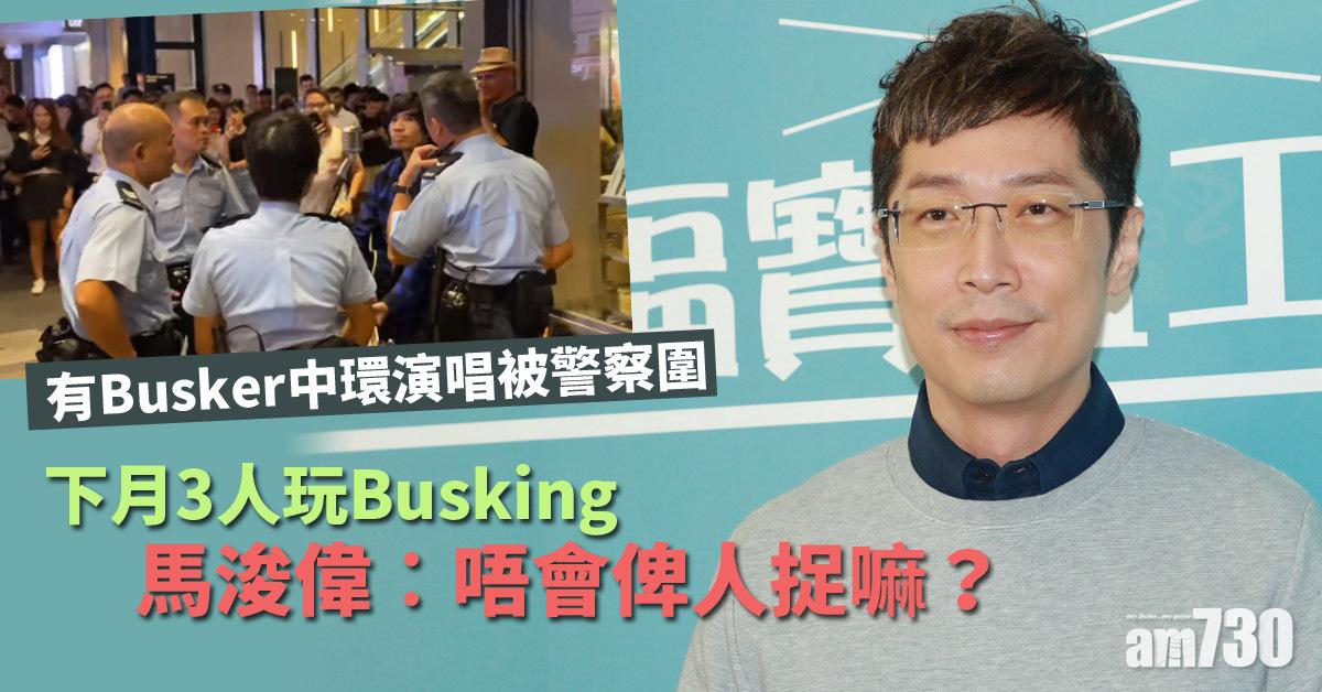 3個人搞Busking 馬浚偉驚訝︰會俾人捉㗎咩？