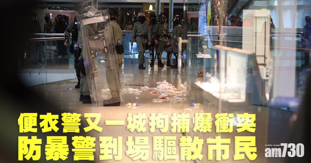便衣警又一城拘捕爆衝突 防暴警到場驅散市民