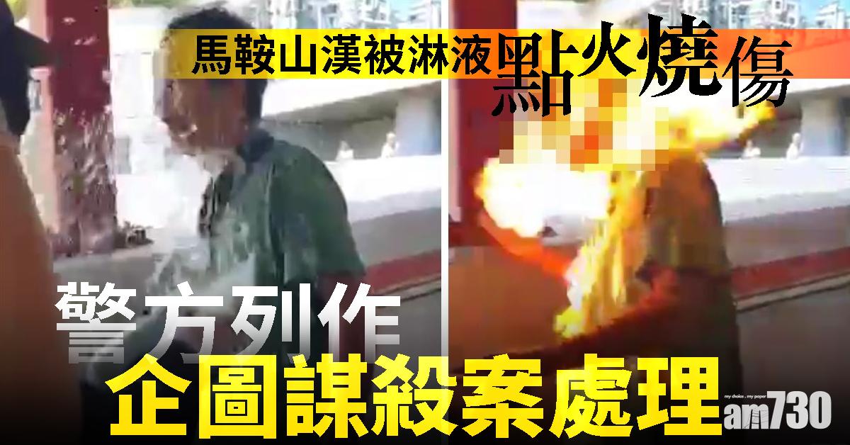馬鞍山漢被淋液點火燒傷　警列企圖謀殺商罪科跟進