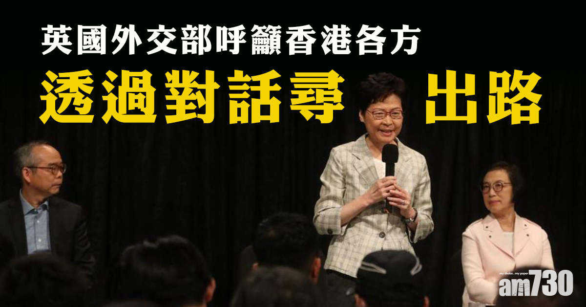 【修例風波】英外交部籲以對話尋找出路