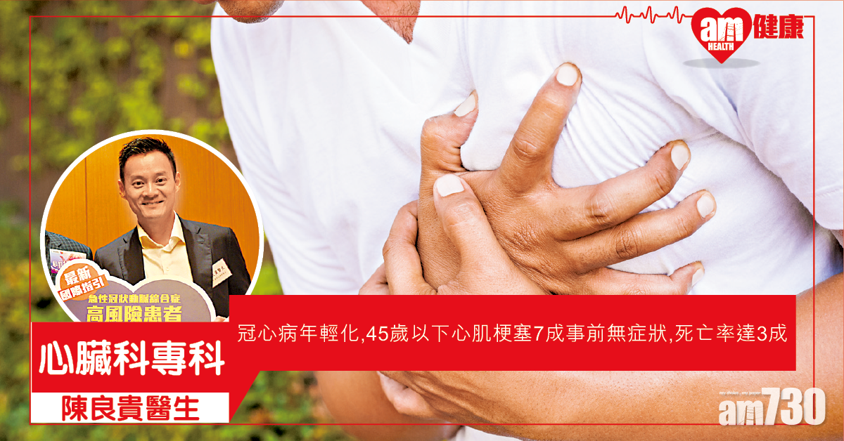 冠心病年輕化 及早預防