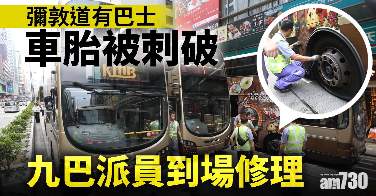 彌敦道有巴士車胎被刺破　九巴派員到場修理