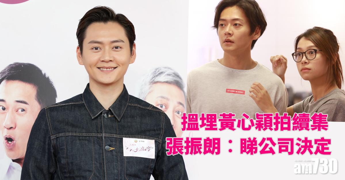 叫心穎回港拍續集 張振朗︰我決定唔到呀