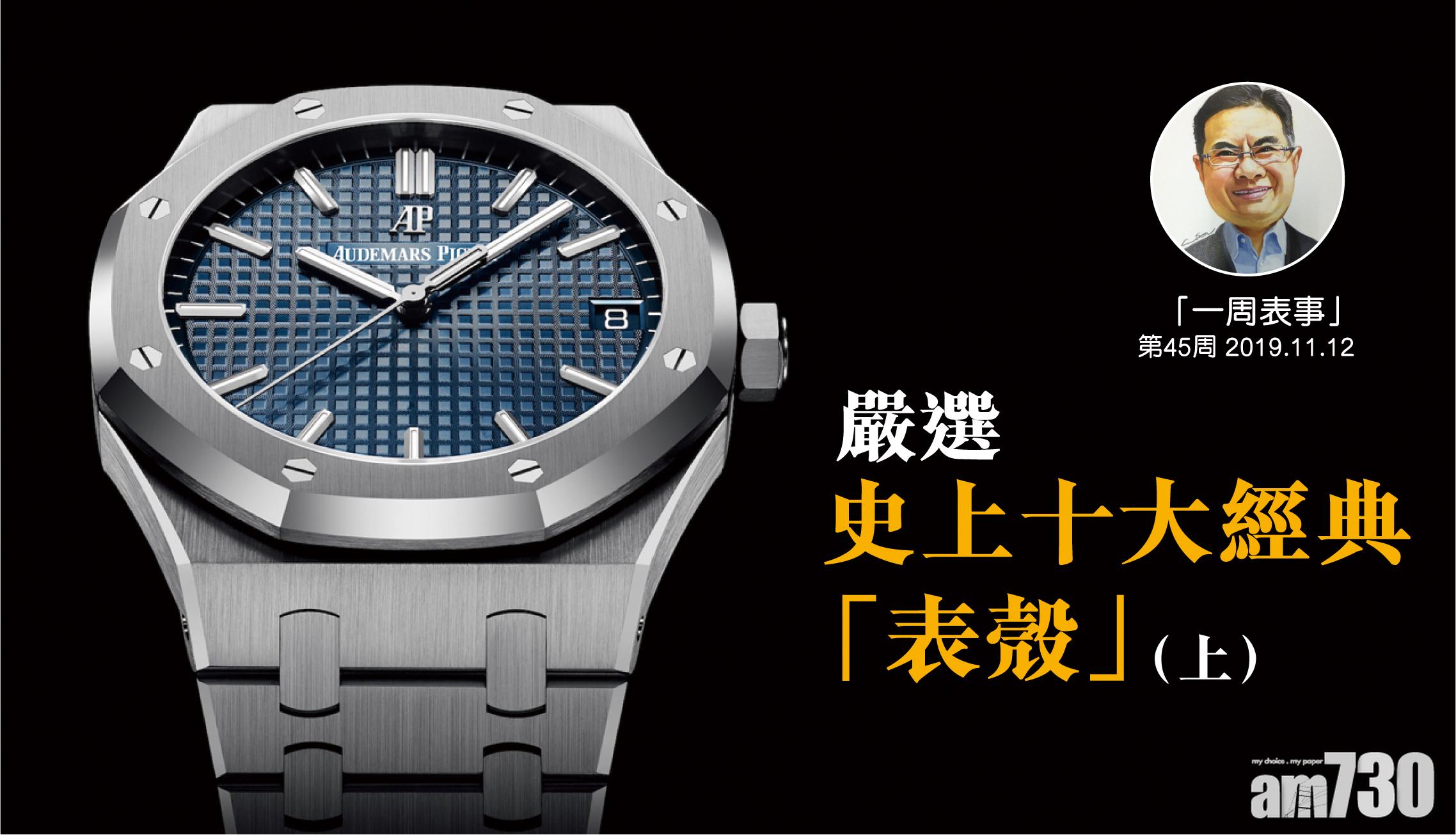 【一周表事】嚴選史上十大經典表殼（上）